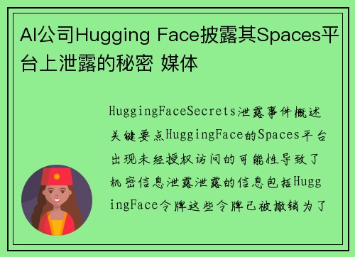 AI公司Hugging Face披露其Spaces平台上泄露的秘密 媒体