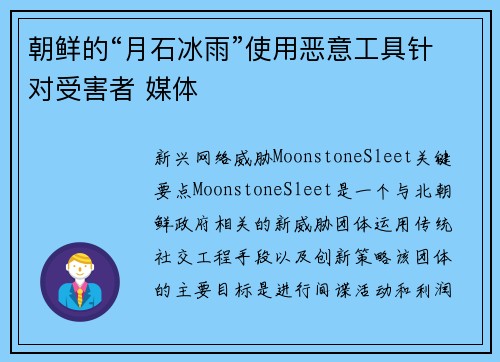 朝鲜的“月石冰雨”使用恶意工具针对受害者 媒体