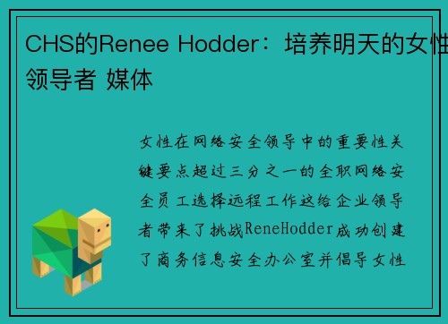 CHS的Renee Hodder：培养明天的女性领导者 媒体