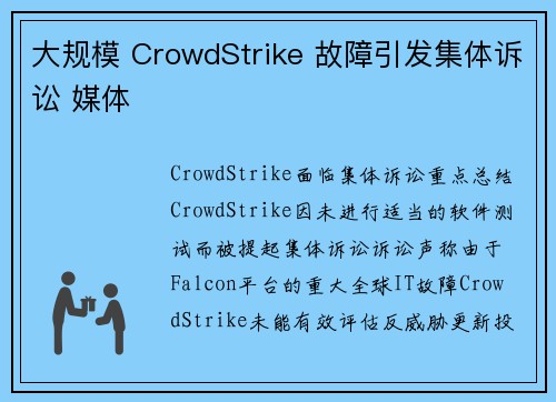 大规模 CrowdStrike 故障引发集体诉讼 媒体