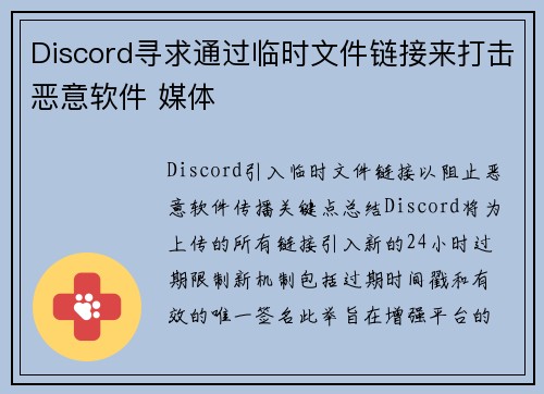 Discord寻求通过临时文件链接来打击恶意软件 媒体
