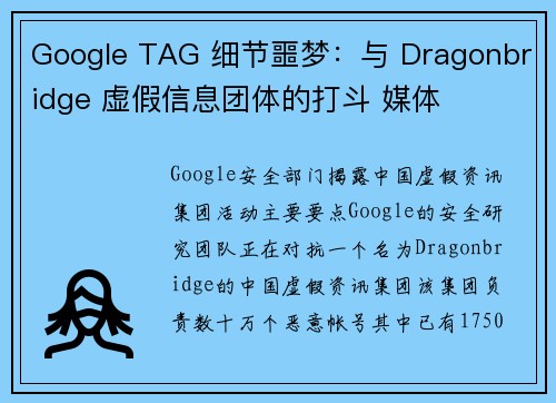 Google TAG 细节噩梦：与 Dragonbridge 虚假信息团体的打斗 媒体