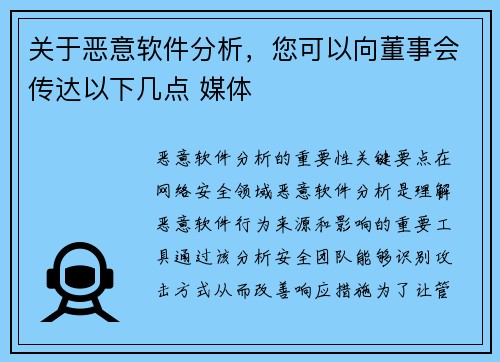 关于恶意软件分析，您可以向董事会传达以下几点 媒体
