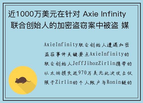 近1000万美元在针对 Axie Infinity 联合创始人的加密盗窃案中被盗 媒体
