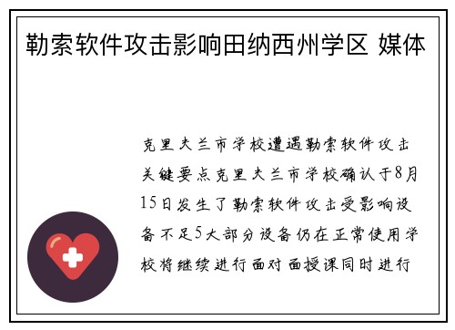勒索软件攻击影响田纳西州学区 媒体