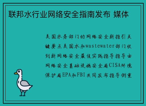 联邦水行业网络安全指南发布 媒体
