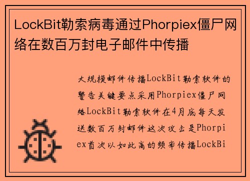 LockBit勒索病毒通过Phorpiex僵尸网络在数百万封电子邮件中传播 