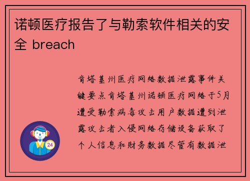 诺顿医疗报告了与勒索软件相关的安全 breach 