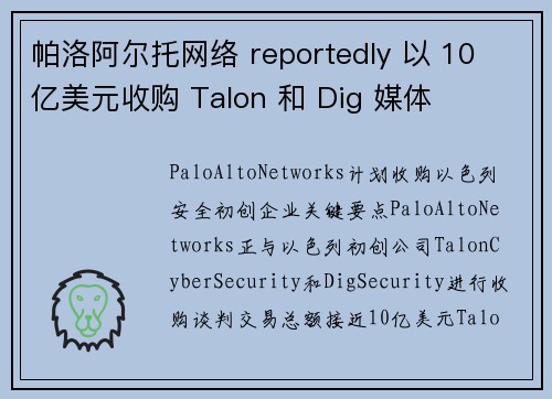 帕洛阿尔托网络 reportedly 以 10 亿美元收购 Talon 和 Dig 媒体