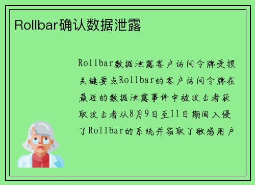 Rollbar确认数据泄露 