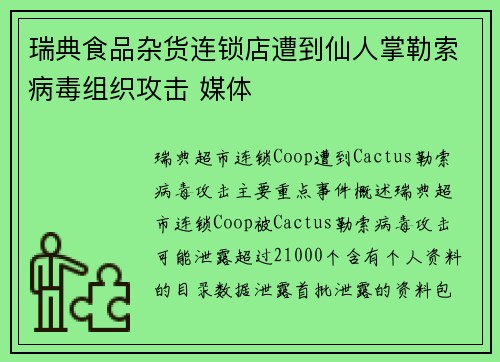 瑞典食品杂货连锁店遭到仙人掌勒索病毒组织攻击 媒体