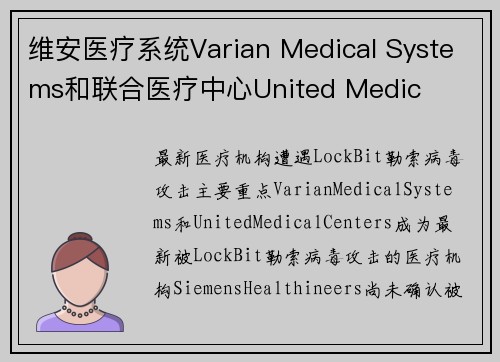 维安医疗系统Varian Medical Systems和联合医疗中心United Medic