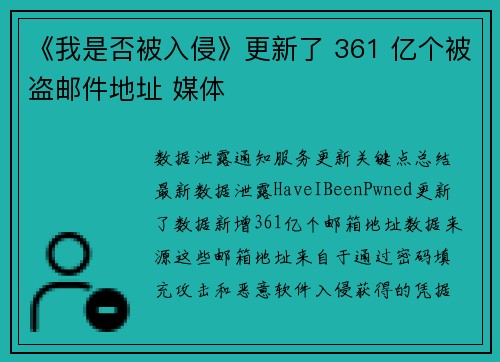 《我是否被入侵》更新了 361 亿个被盗邮件地址 媒体