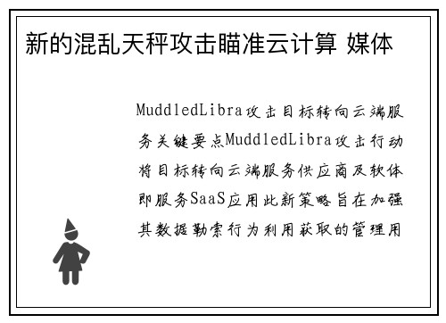 新的混乱天秤攻击瞄准云计算 媒体