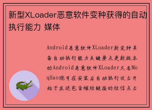 新型XLoader恶意软件变种获得的自动执行能力 媒体