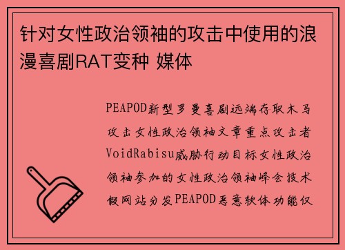 针对女性政治领袖的攻击中使用的浪漫喜剧RAT变种 媒体