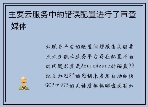 主要云服务中的错误配置进行了审查 媒体