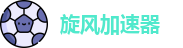 xfapp加速器旋风官网